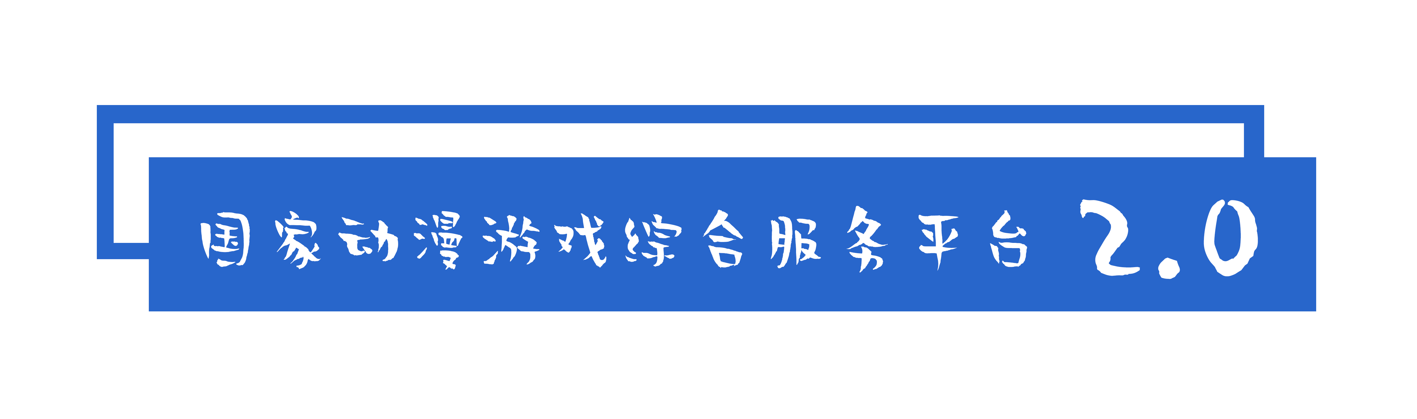 国家动漫游戏综合服务平台